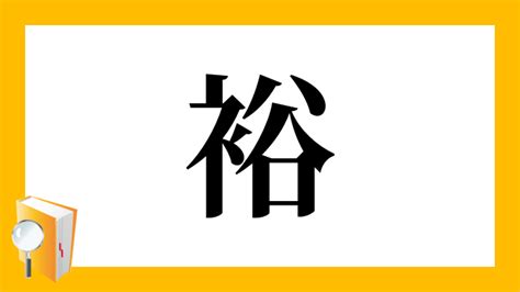 裕部首|「裕」とは？ 部首・画数・読み方・意味